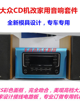 大众汽车音响 斯柯达车载汽车CD机改家用音箱专用机箱电路板套件
