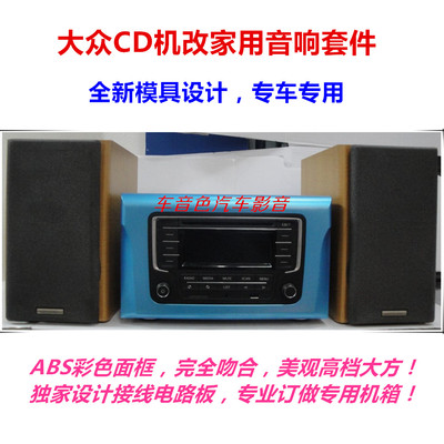 大众汽车音响 斯柯达车载汽车CD机改家用音箱专用机箱电路板套件