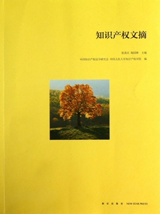 知识产权文摘 法律 博库网