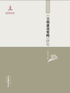 正版包邮皇朝藩部要略研究 吕文利 历史研究 书籍排行榜