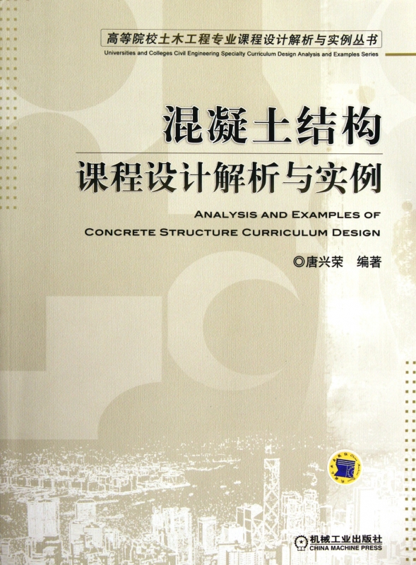 混凝土结构课程设计解析与实例/高等院校土木工程专业课程设计解析与