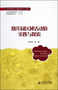 幼儿园区域活动的实践与探索 正版书籍