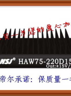 HAW75-220D12E1 安时捷 ANSJ AC-DC 75W 220转正负12V 电源模块