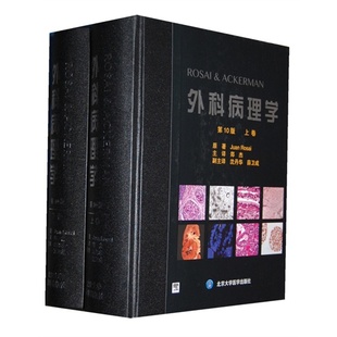 第10版 ROSAL&ACKERMAN 阿克曼 外科病理学 上下卷