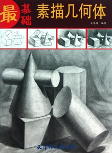 基础素描几何体  正版书籍 木垛图书