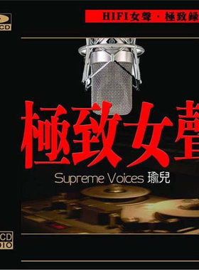 【正版发烧珍藏】风林唱片 瑜儿 女声（黑胶CD）1CD