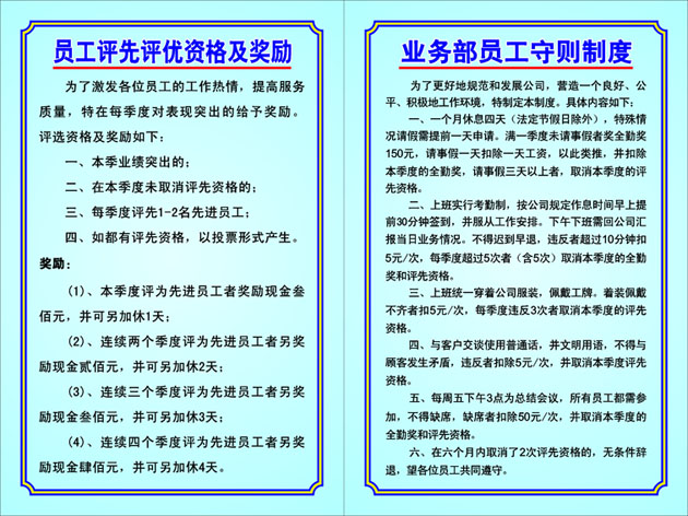 584海报印制展板124员工评先评优资格及奖励业务部员工守则制度