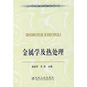 金属学及热处理   孟延军 关昕   冶金工业出版社