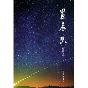 正版 星辰集 陈耀群 书店 中国现当代随笔书籍 书 畅想畅销书