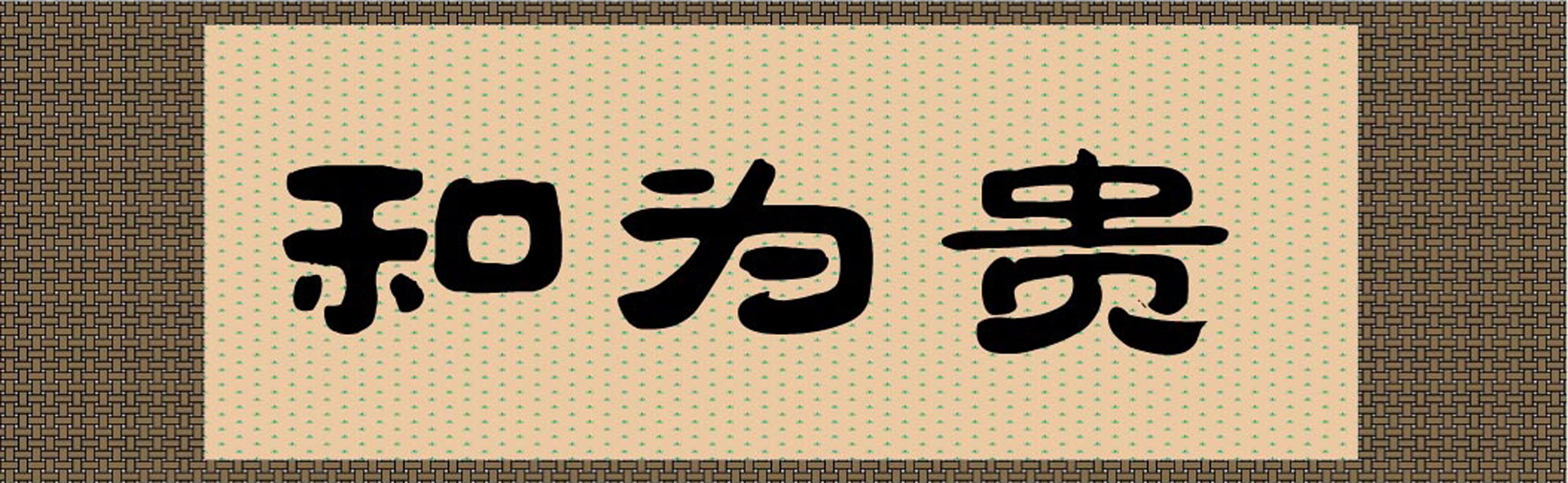 海报印制101素材书法海报展板71和为贵