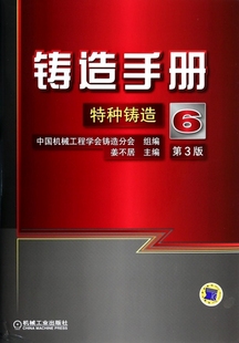 正版 铸造手册 第6卷 特种铸造 姜不居 熔模 陶瓷型 金属型 压力铸造 低压铸造