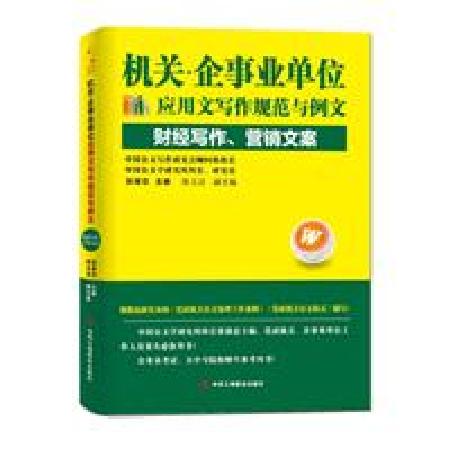 机关、企事业单位应用文写作规范与例文：财经写作、营销文案|ruв категории книги/журнал/газета, экзамен/учебник/тезис, социальных и практических материалов - от Buy2taobao.com для оказания профессиональной услуги покупки агента Taobao