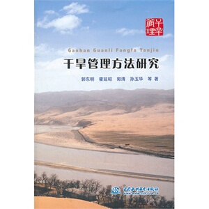干旱管理方法研究