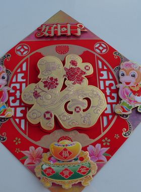新年新款 好日子 福字斗方新春年画门贴画48厘米猴