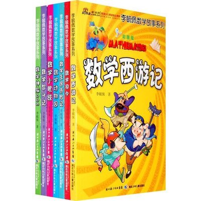 彩图版李毓佩数学故事系列（全7册）全七册  湖北少儿出版社 数学西游记 智斗记 神探006 动物园 小眼镜 司令 王国历险记 正版书籍