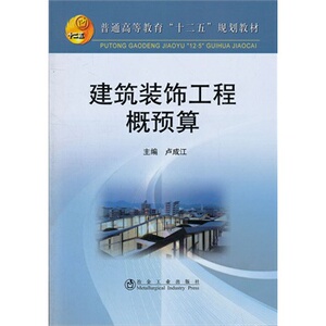 建筑装饰工程概预算(高等)卢成江__普通高等教育“十二五”规划教材