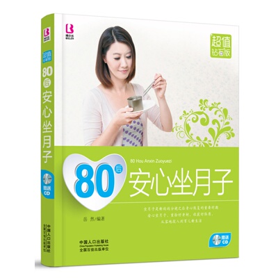 正版包邮 80后安心坐月子(值钻石版)(附光盘)彩色铜版纸 做月子书 产后月子食谱书