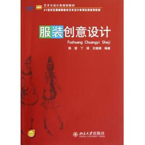 服装创意设计陈莹,丁瑛，王晓娟北京大学9787301167915