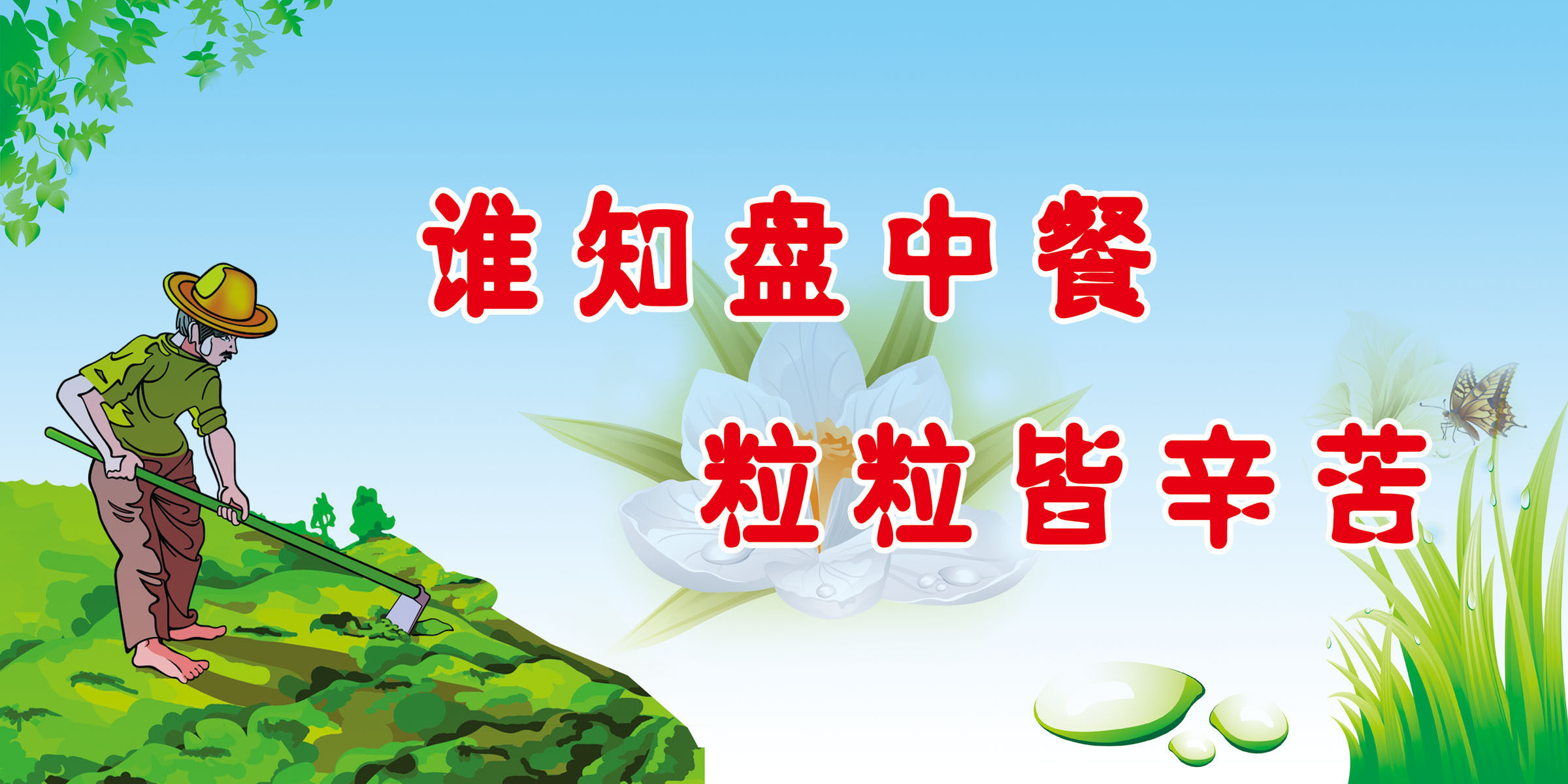 581海报印制展板614校园饭堂餐厅文化标语谁知盘中餐粒粒皆辛苦