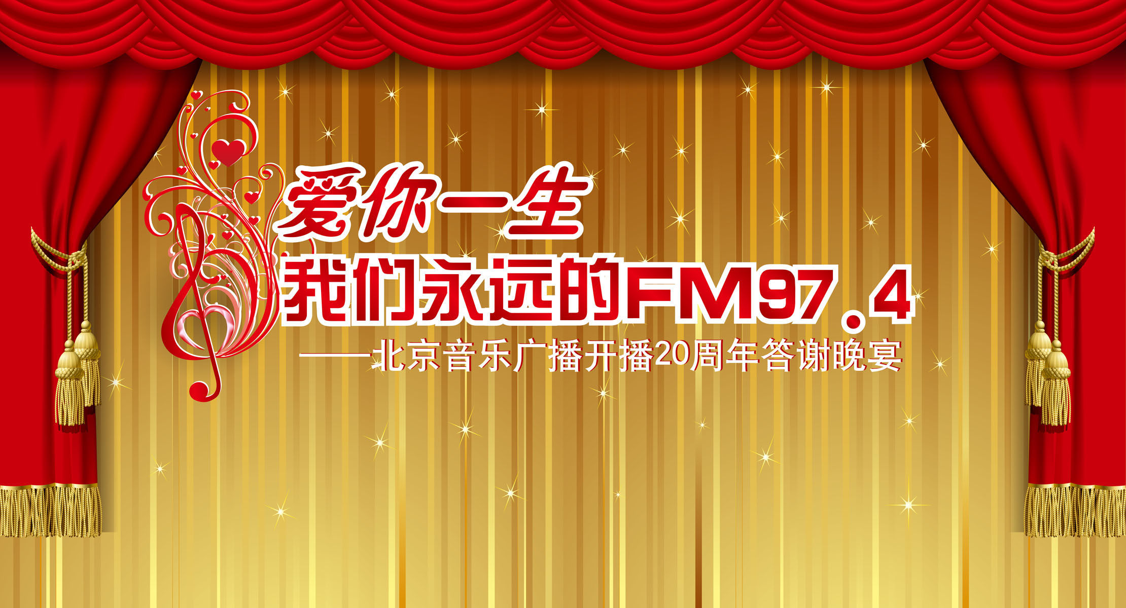 700海报印制海报展板写真喷绘贴纸素材78音乐广播答谢晚宴海报8