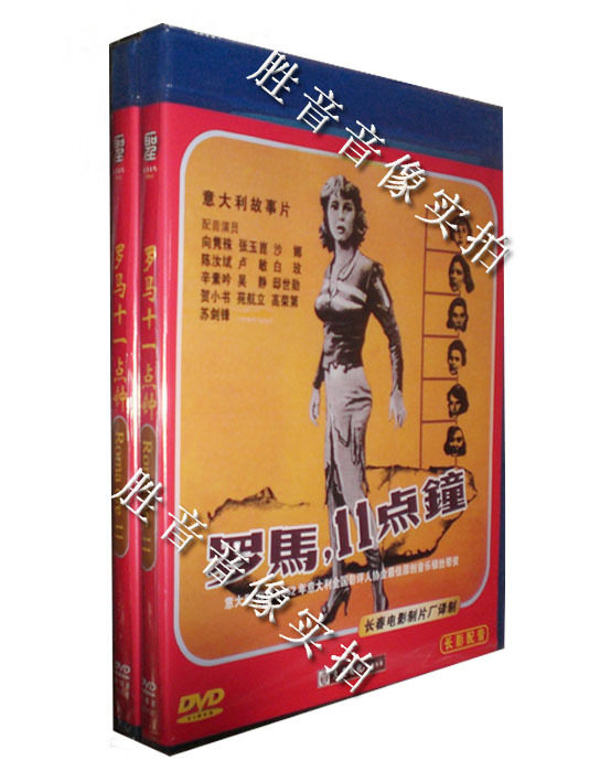 长影配音经典 意大利电影 罗马十一点钟 (罗马11点钟) 1dvd