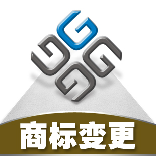 商标变更申请商标注册代理十年专业代理经验商标注册代理