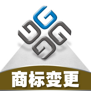 商标变更申请 商标注册代理 十年专业代理经验 商标注册代理