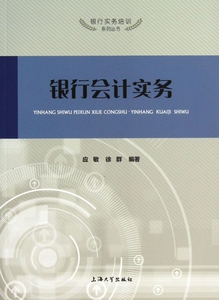 银行会计实务/银行实务培训系列丛书 正版书籍 木垛图书