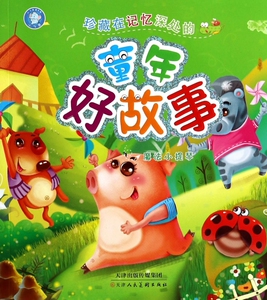 珍藏在记忆深处的童年好故事(魔法小提琴) 正版书籍 木垛图书