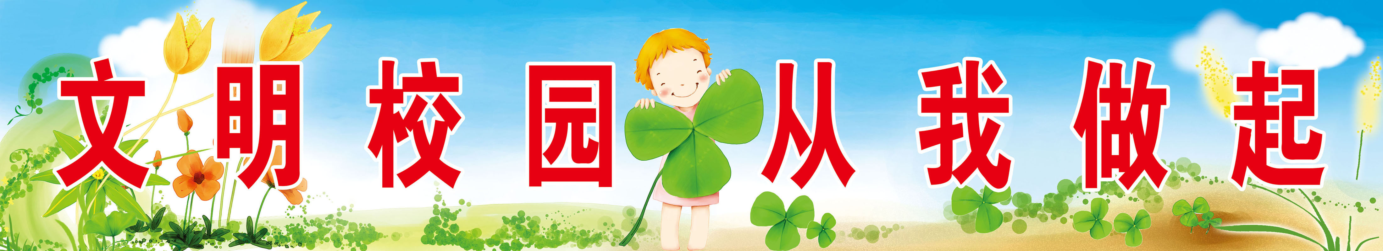 631海报印制海报展板素材734文明校园从我做起标语学校文化