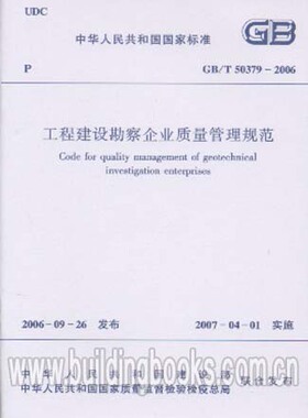GB/T 50379-2006 工程建设勘察企业质量管理规范