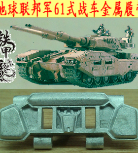 铁甲龙35161地球联邦军61式战车5型35比例金属履带配销钉