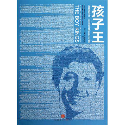 孩子王(我眼里的马克·扎克伯格及其Facebook王国)