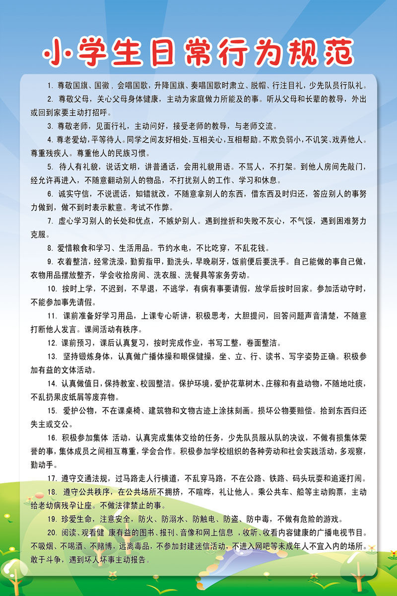 578海报印制海报展板素材435小学生日常行为规范