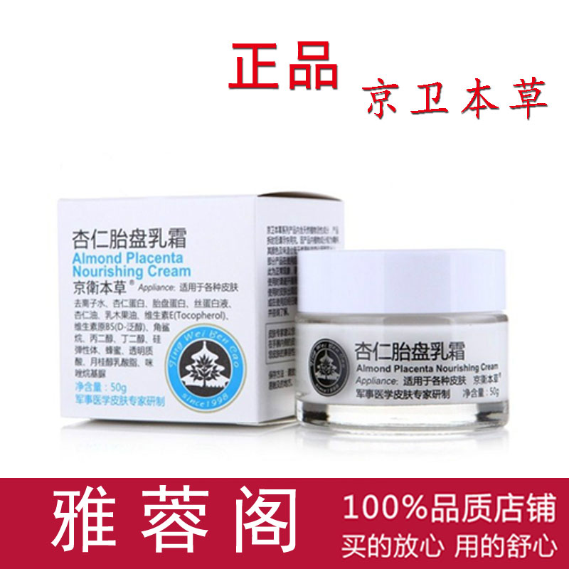 正品京卫本草杏仁胎盘乳霜50g 原301医院 保湿滋润面霜