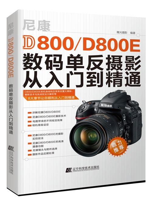 Ä῵D800/D800EÊýÂëµ¥·´ÉãÓ°´ÓÈëÃŵ½¾«Í¨ µñ¹âÉãÓ°±àÖø ÁÉÄþ¿ÆÑ§¼¼Êõ³ö°æÉç È«ÐÂÕý°æ³©ÏúͼÊé ÉãÓ°¼¼Êõ