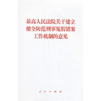 【人民出版社】人民法院关于建立健全防范刑事冤假错案工作机制的