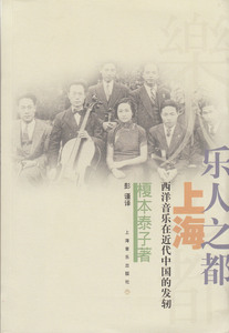 乐人之都——上海:西洋音乐在近代中国的发轫 正版RT(日)榎本泰子著上海音乐9787806672778