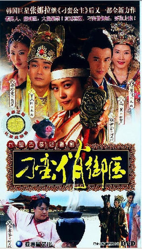 正版 刁蛮俏御医 经济版 盒装7DVD 张娜拉 TAE