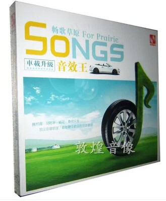 【正版发烧】晓花/胡松华/腾格尔等 车载升级音效王 畅歌草原 1CD