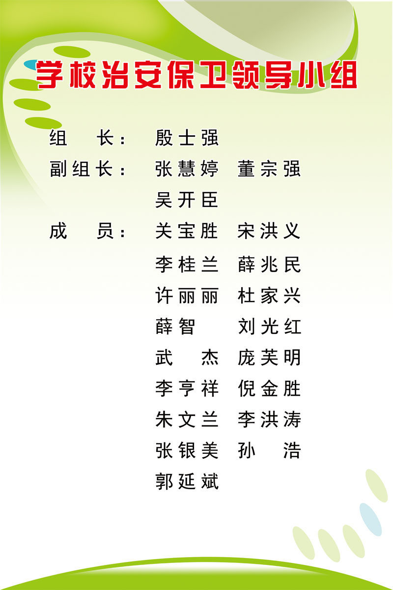 580海报印制海报展板素材467学校治安保卫领导小组