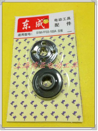 东成电动工具角磨机原装配件S1M-FF03-100A05-100压板 磨光机盖板