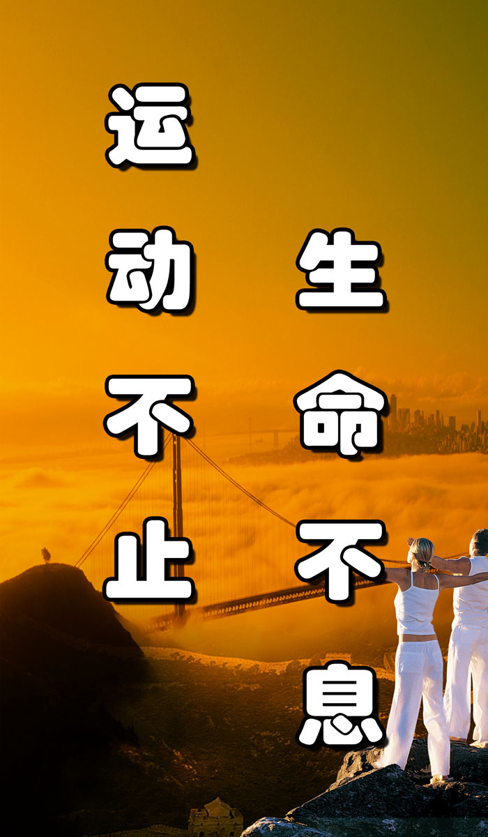 604海报印制海报展板素材748版面宣传栏生命不息运动不止标语