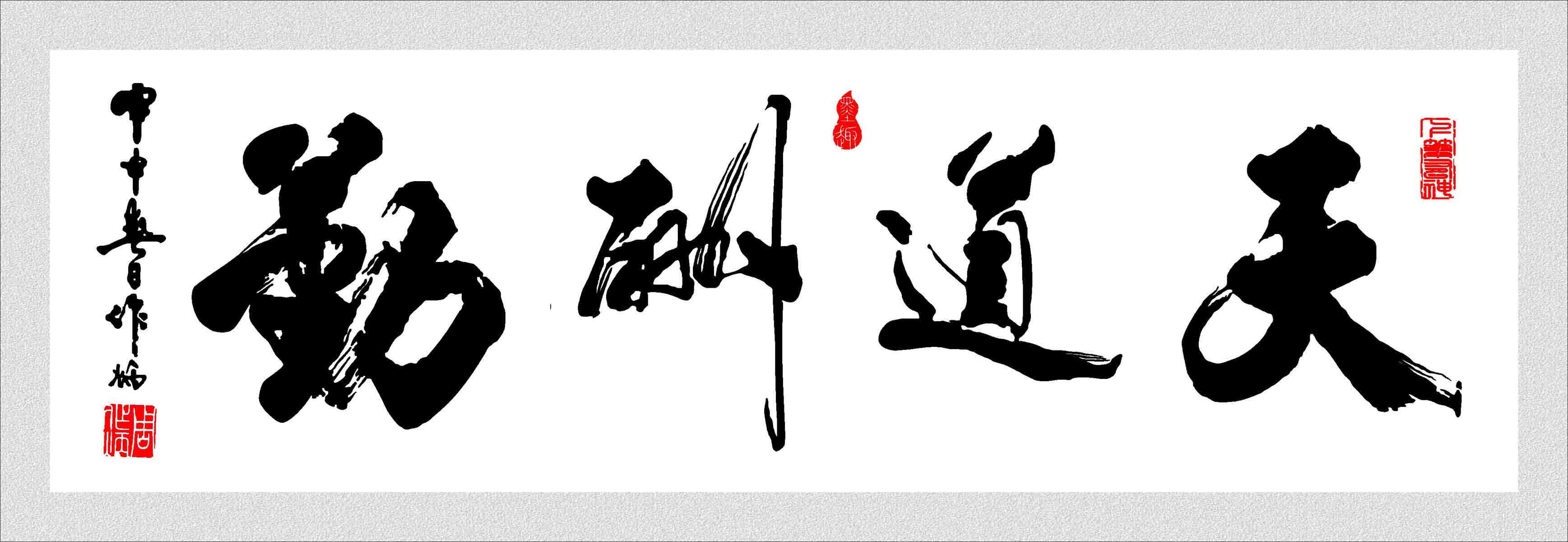 海报印制101素材书法海报展板22天道酬勤书法