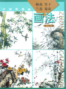 梅花竹子兰花菊花画法(中国彩墨画)  正版书籍 木垛图书