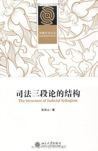 司法三段论的结构张其山北京大学出版社