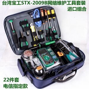 。台湾宝工STX-2009B专业级网络维护工具/电脑维修工具组合套装