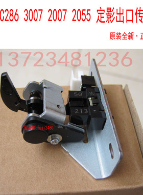 施乐DC236 286 2007 450I 4000 5500定影出口传感器 定影出口开关