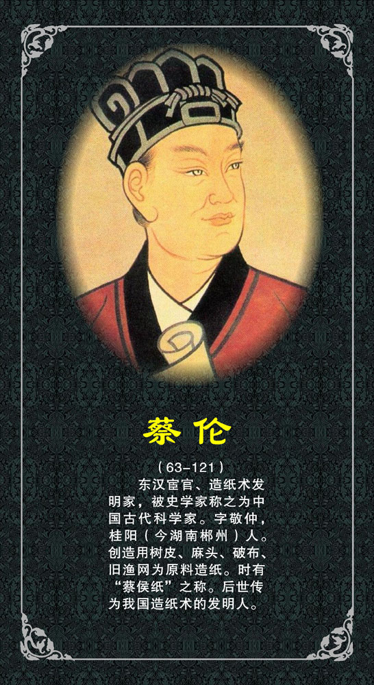 海报印制463设计展板素材337造纸术发明家蔡伦简介定制