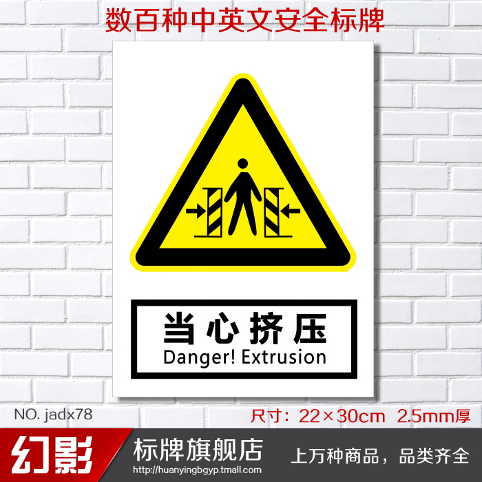 当心挤压 警告安全警示标志牌 安全标示牌标贴 验厂铭牌订定做